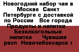 Новогодний набор чая в Москве, Санкт-Петербурге с доставкой по России - Все города Продукты и напитки » Безалкогольные напитки   . Чувашия респ.,Новочебоксарск г.